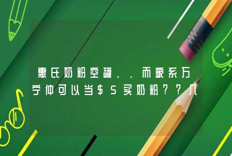 惠氏奶粉空罐..而家系万宁仲可以当$5买奶粉??几时先完呢,第1张