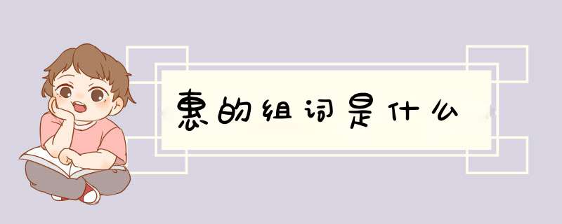 惠的组词是什么,第1张