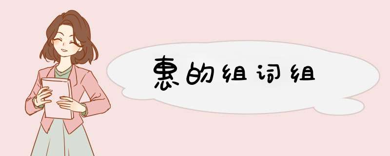 惠的组词组,第1张