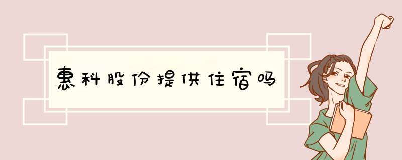 惠科股份提供住宿吗,第1张
