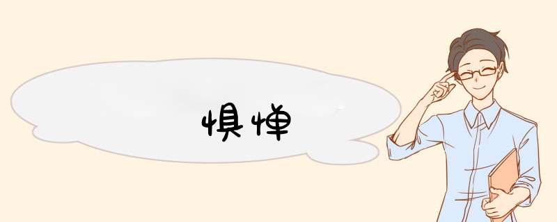 惧惮,第1张