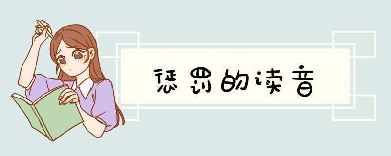 惩罚的读音,第1张