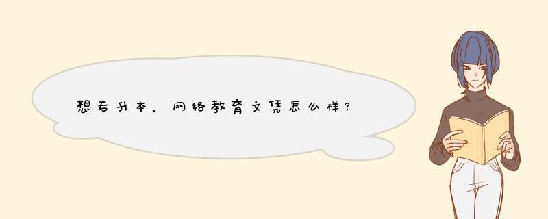 想专升本，网络教育文凭怎么样？,第1张