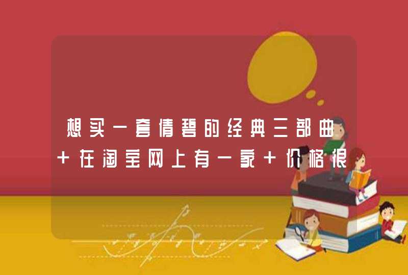 想买一套倩碧的经典三部曲 在淘宝网上有一家 价格很便宜266一套 说是香港代购 不知道真假 请大家帮忙,第1张