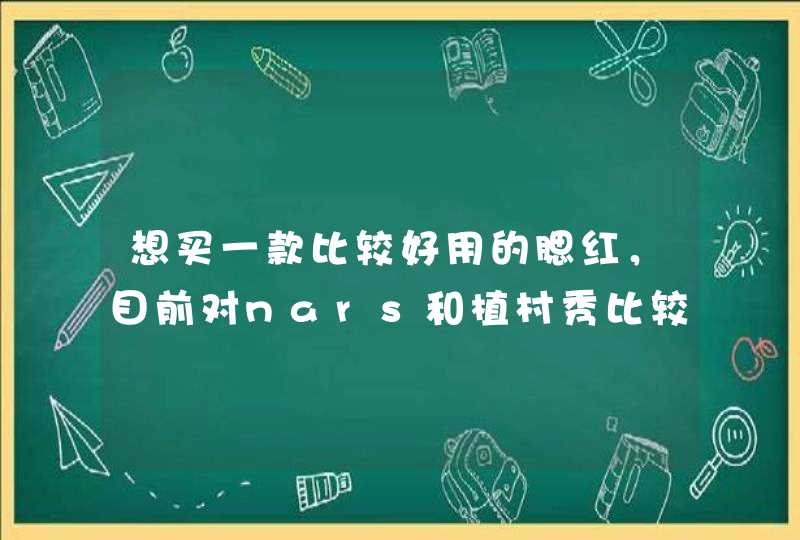 想买一款比较好用的腮红，目前对nars和植村秀比较感兴趣，有心得的请进~~,第1张