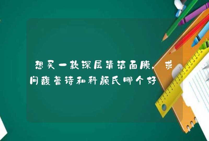 想买一款深层清洁面膜，求问馥蕾诗和科颜氏哪个好,第1张