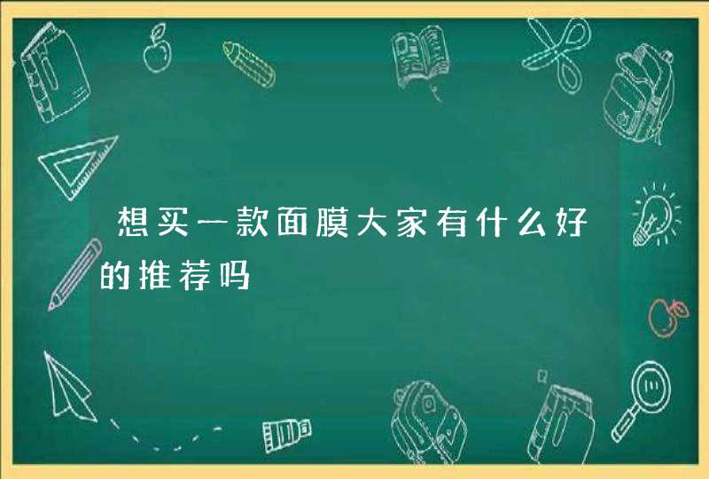 想买一款面膜大家有什么好的推荐吗,第1张