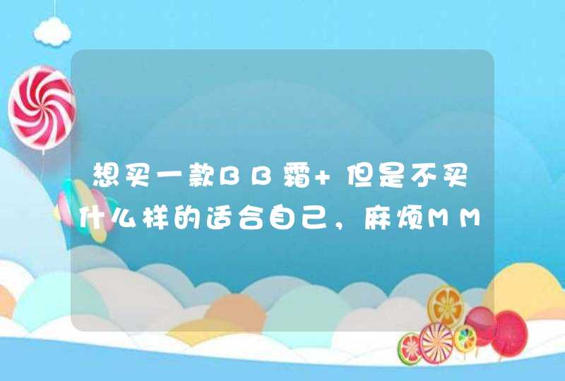 想买一款BB霜 但是不买什么样的适合自己，麻烦MM们推荐一下,第1张