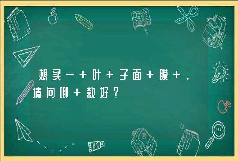 想买一 叶 子面 膜 ,请问哪 款好？,第1张