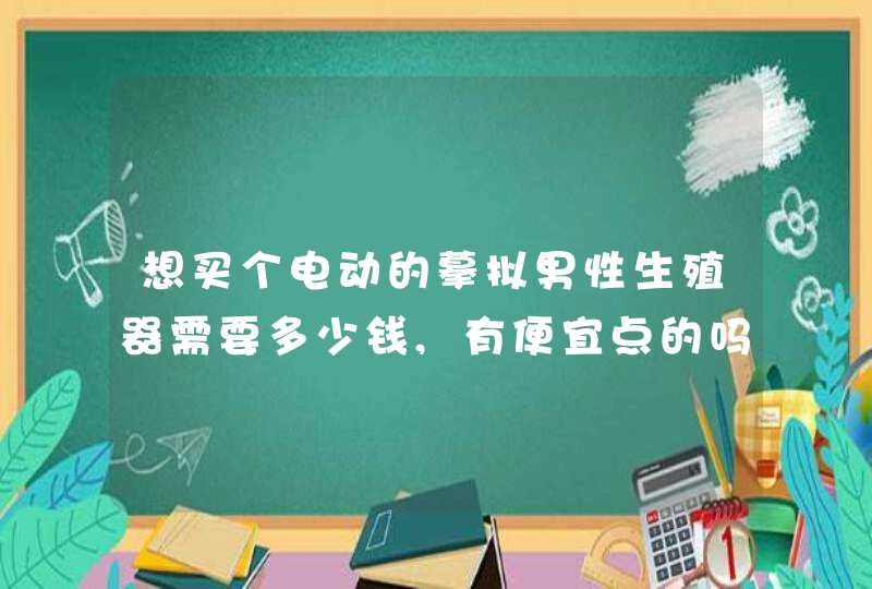 想买个电动的摹拟男性生殖器需要多少钱,有便宜点的吗,第1张