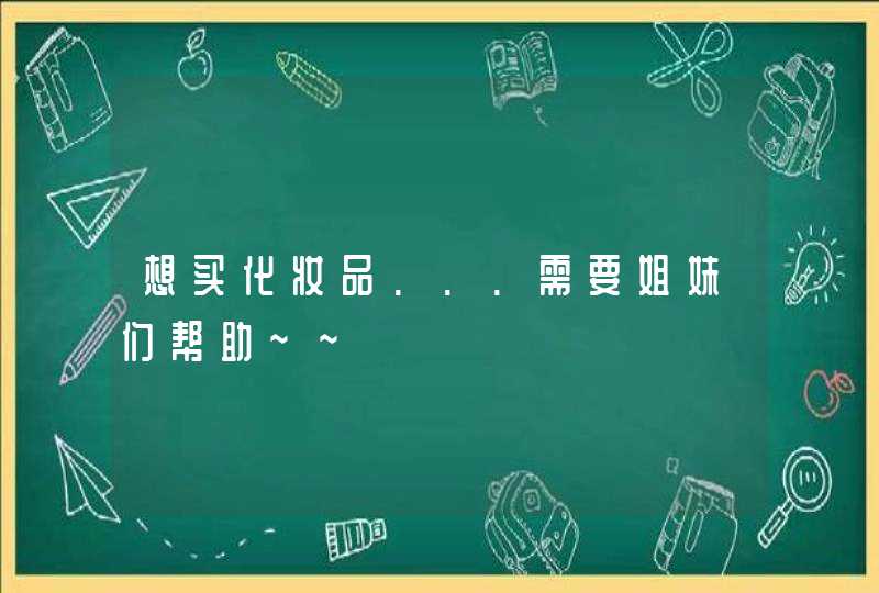 想买化妆品...需要姐妹们帮助~~,第1张