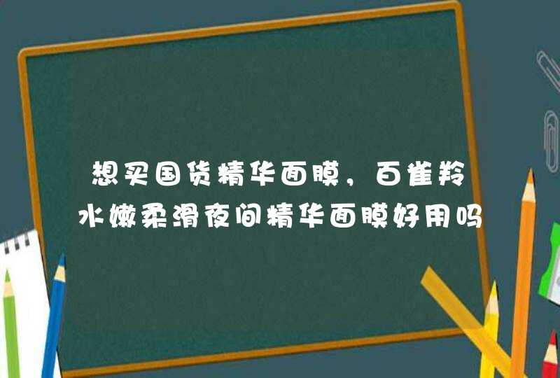 想买国货精华面膜，百雀羚水嫩柔滑夜间精华面膜好用吗,第1张