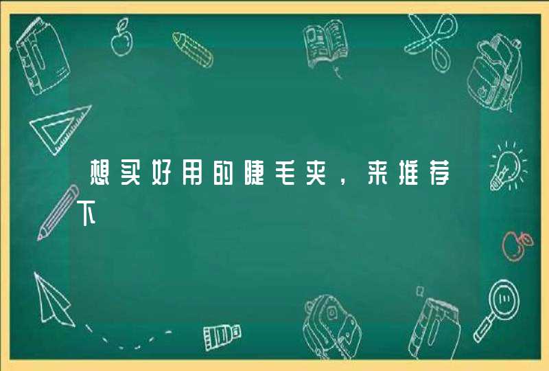 想买好用的睫毛夹，来推荐下,第1张