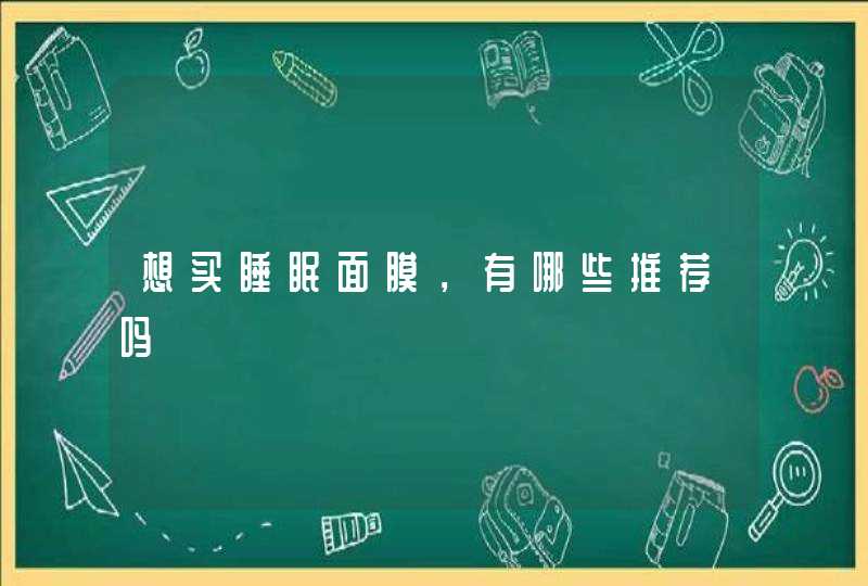 想买睡眠面膜，有哪些推荐吗,第1张