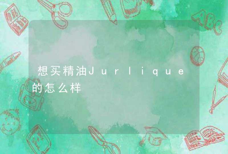 想买精油Jurlique的怎么样,第1张