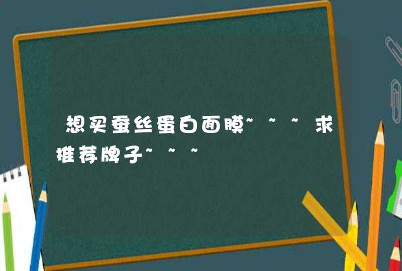 想买蚕丝蛋白面膜~~~求推荐牌子~~~,第1张