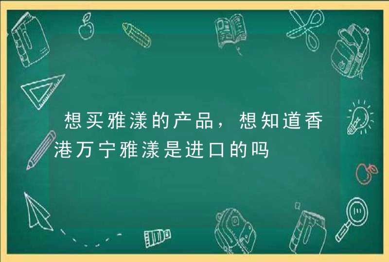 想买雅漾的产品，想知道香港万宁雅漾是进口的吗,第1张