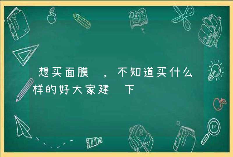 想买面膜贴，不知道买什么样的好大家建议下,第1张