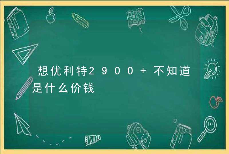 想优利特2900 不知道是什么价钱,第1张