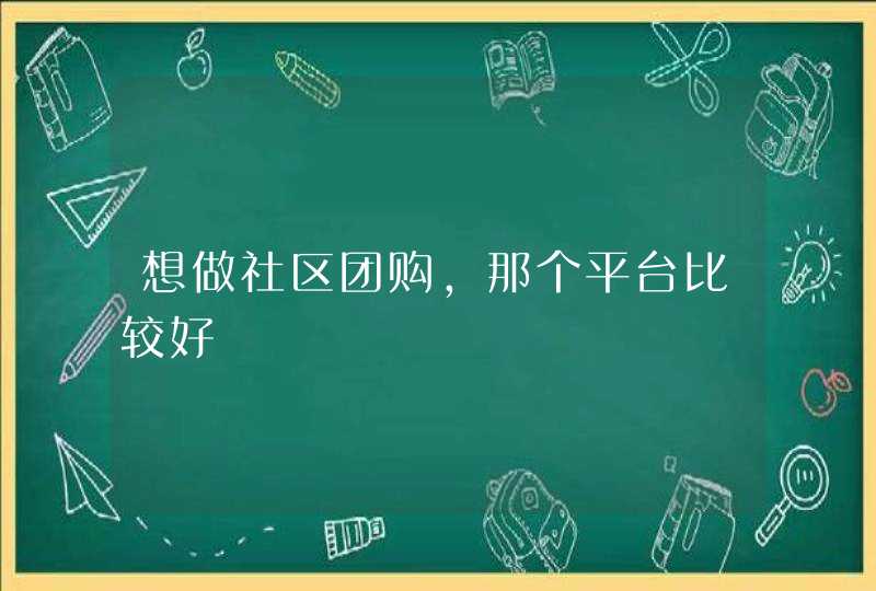 想做社区团购，那个平台比较好,第1张