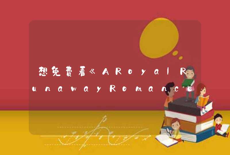 想免费看《ARoyalRunawayRomance》，哪里有,第1张