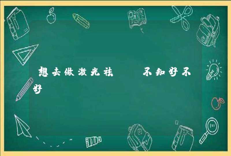 想去做激光祛斑,不知好不好,第1张