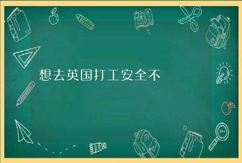 想去英国打工安全不,第1张