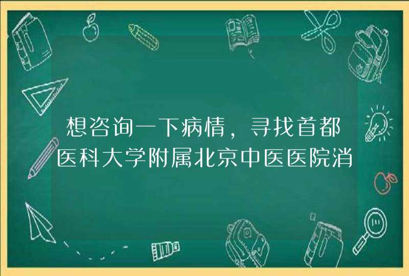 想咨询一下病情，寻找首都医科大学附属北京中医医院消化中心副主任医师刘汶大夫的电话。,第1张