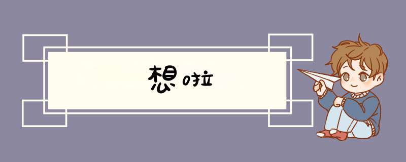 想啦,第1张