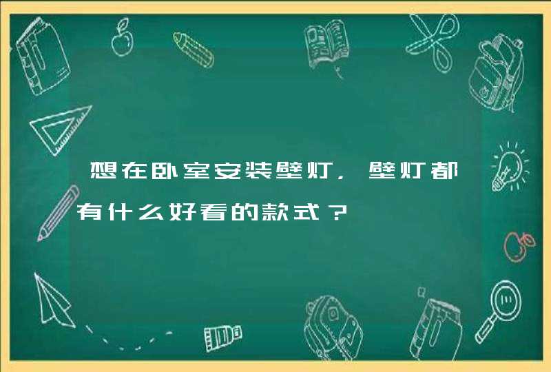 想在卧室安装壁灯，壁灯都有什么好看的款式？,第1张