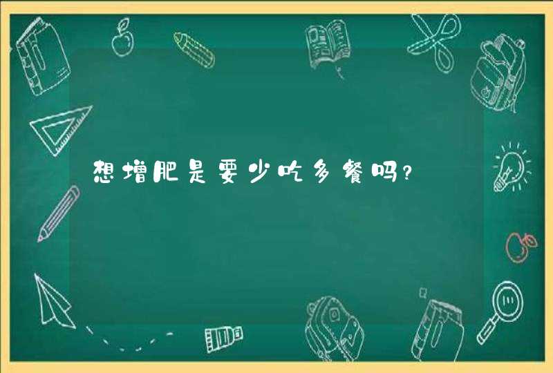 想增肥是要少吃多餐吗？,第1张