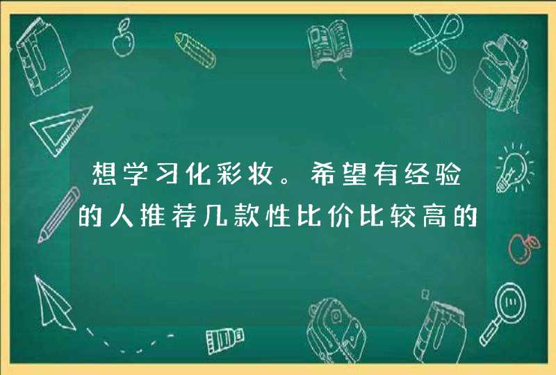 想学习化彩妆。希望有经验的人推荐几款性比价比较高的粉饼眼线膏眼影等等。,第1张