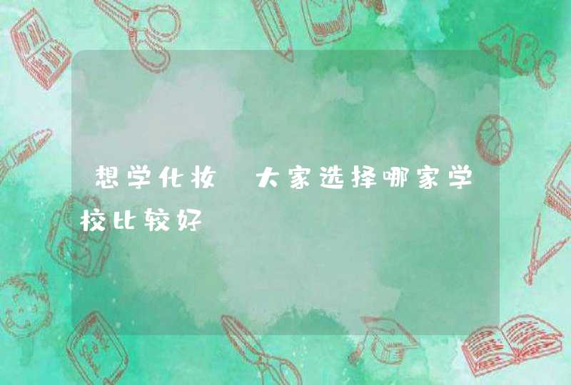 想学化妆，大家选择哪家学校比较好,第1张