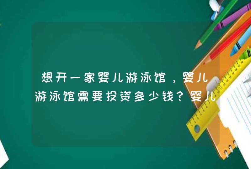 想开一家婴儿游泳馆，婴儿游泳馆需要投资多少钱？婴儿游泳馆回收设备啥价,第1张