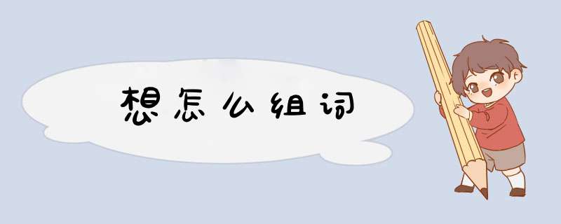 想怎么组词,第1张
