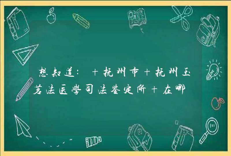 想知道: 抚州市 抚州玉茗法医学司法鉴定所 在哪,第1张