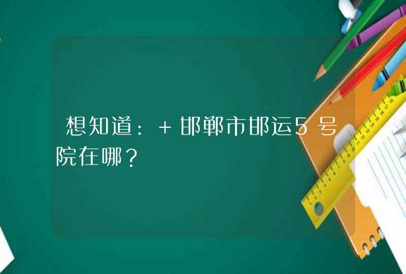 想知道: 邯郸市邯运5号院在哪？,第1张