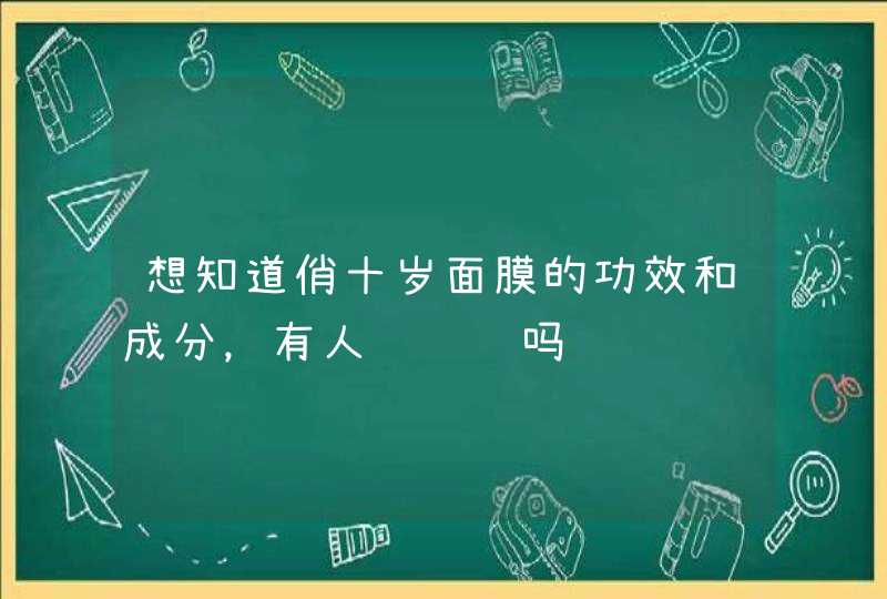 想知道俏十岁面膜的功效和成分，有人给说说吗,第1张