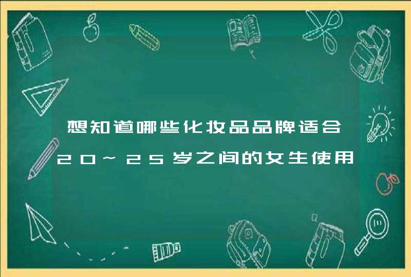 想知道哪些化妆品品牌适合20~25岁之间的女生使用，最好是天然植物成分不伤害皮肤的，有人用过茶母这个牌子,第1张