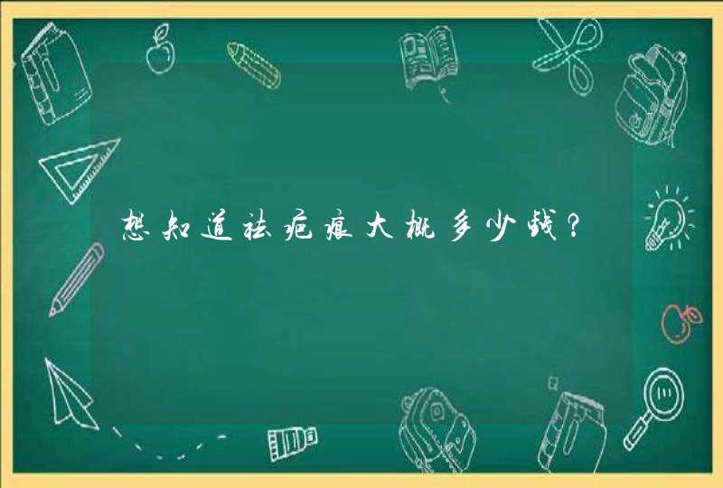 想知道祛疤痕大概多少钱？,第1张