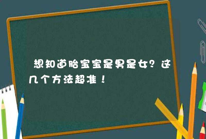 想知道胎宝宝是男是女？这几个方法超准！,第1张