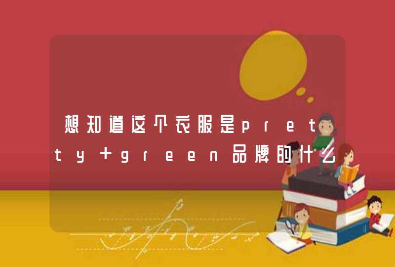 想知道这个衣服是pretty green品牌的什么款式，价格多少,第1张