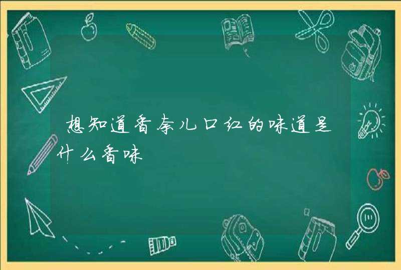 想知道香奈儿口红的味道是什么香味,第1张