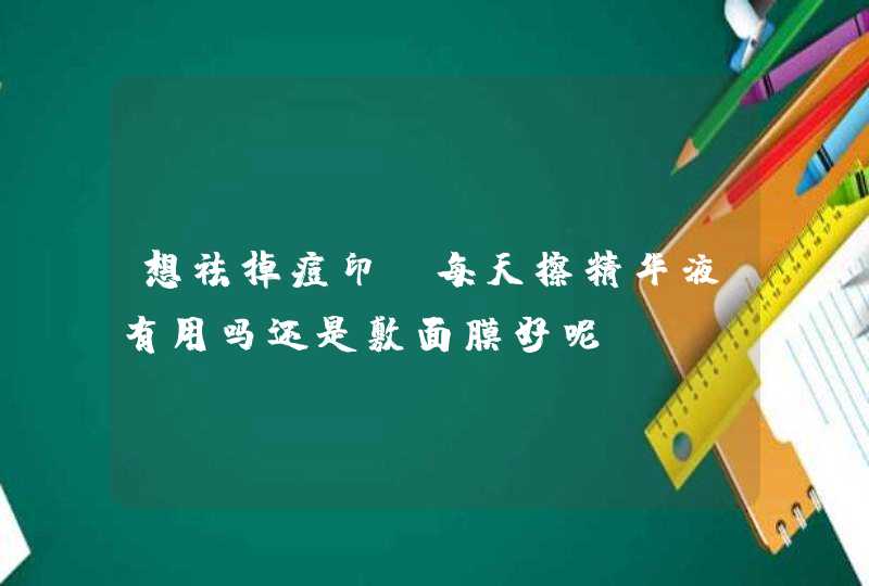 想祛掉痘印，每天擦精华液有用吗还是敷面膜好呢,第1张