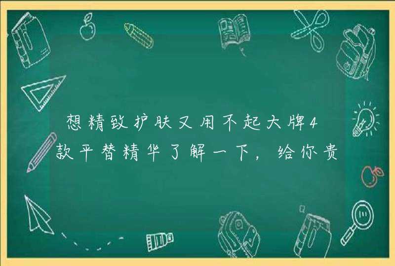 想精致护肤又用不起大牌4款平替精华了解一下，给你贵妇级体验,第1张