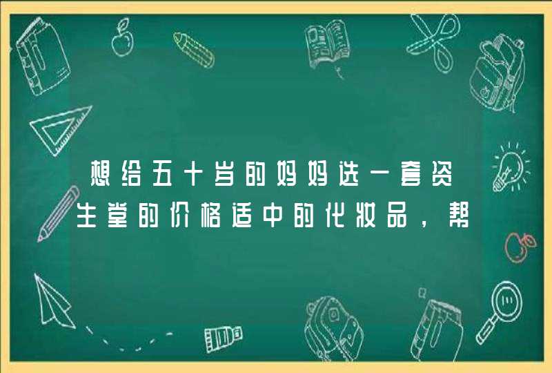 想给五十岁的妈妈选一套资生堂的价格适中的化妆品，帮忙推荐一下。,第1张