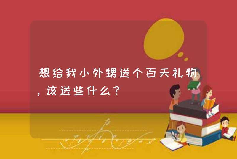 想给我小外甥送个百天礼物，该送些什么？,第1张