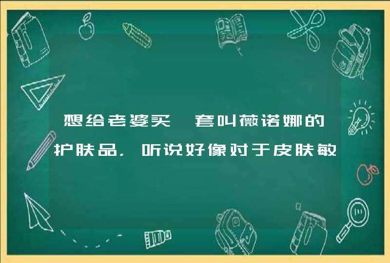 想给老婆买一套叫薇诺娜的护肤品，听说好像对于皮肤敏感很有效，就是不知道这个“舒敏”是个啥意思,第1张