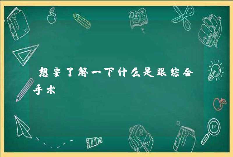 想要了解一下什么是眼综合手术？,第1张