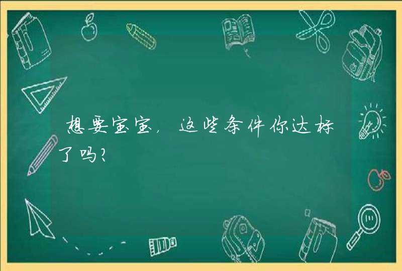 想要宝宝，这些条件你达标了吗？,第1张